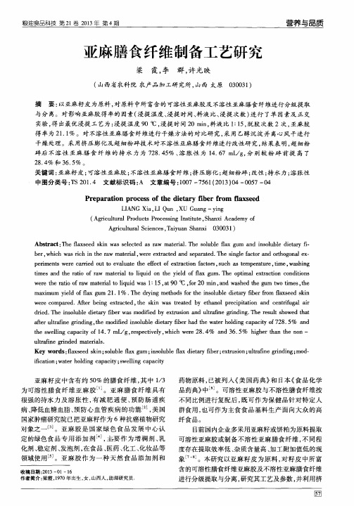 亚麻膳食纤维制备工艺研究