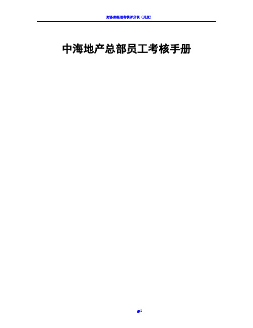 中海地产总部员工绩效考核手册