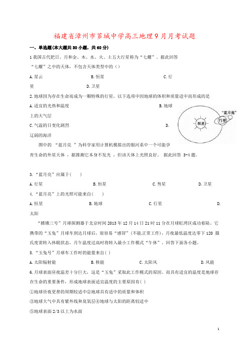 福建省漳州市芗城中学高三地理9月月考试题