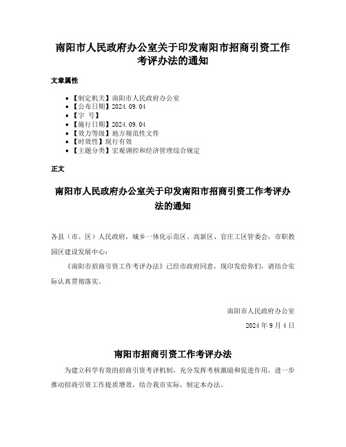 南阳市人民政府办公室关于印发南阳市招商引资工作考评办法的通知