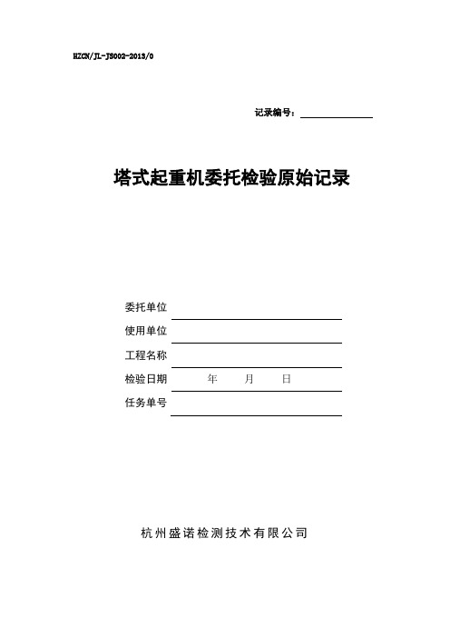 杭州盛诺检测技术有限公司塔式起重机检验原始记录