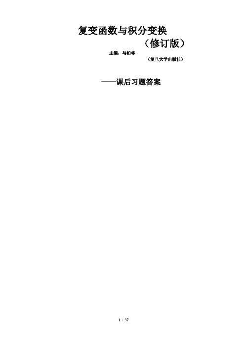 复变函数与积分变换课后习题答案