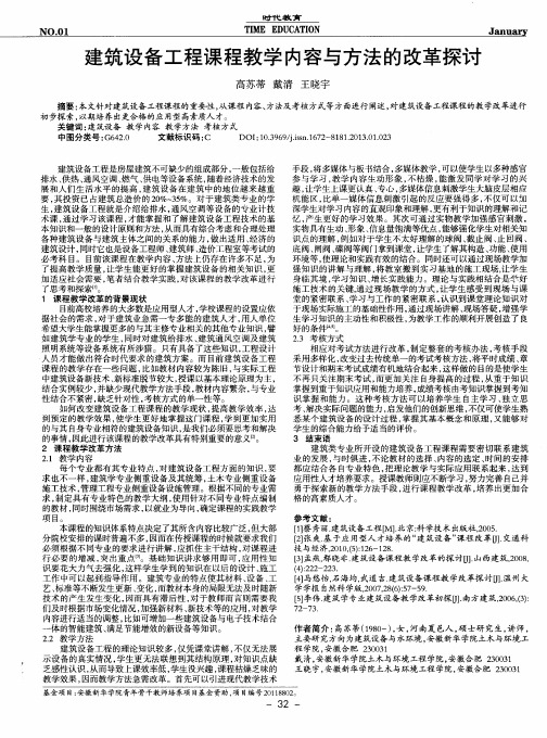 建筑设备工程课程教学内容与方法的改革探讨
