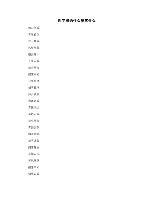 四字成语什么里雾什么