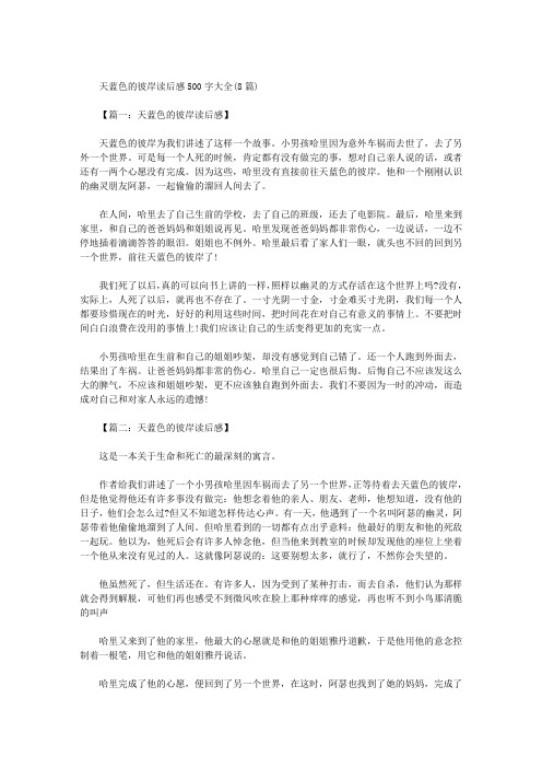 天蓝色的彼岸读后感500字大全(8篇)