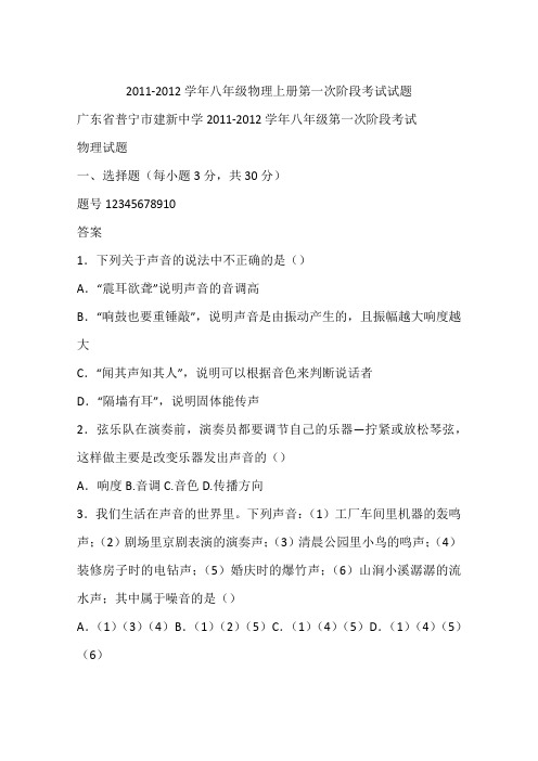 2011-2012学年八年级物理上册第一次阶段考试试题