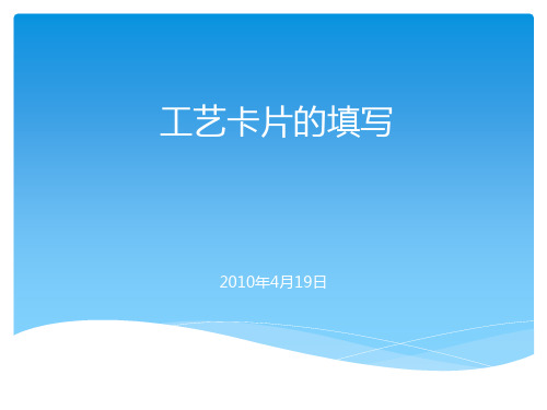 工艺卡片的填写1