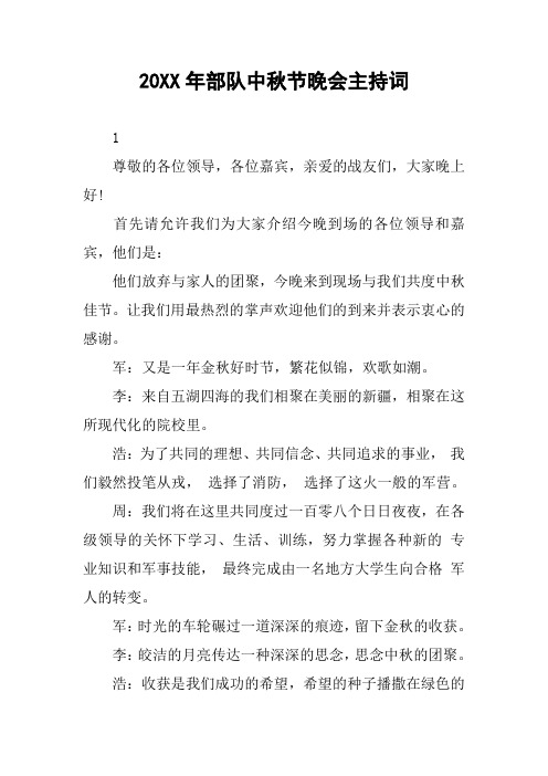 20XX年部队中秋节晚会主持词