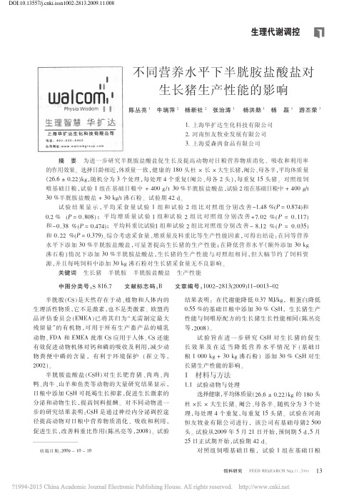 不同营养水平下半胱胺盐酸盐对生长猪生产性能的影响_陈丛亮