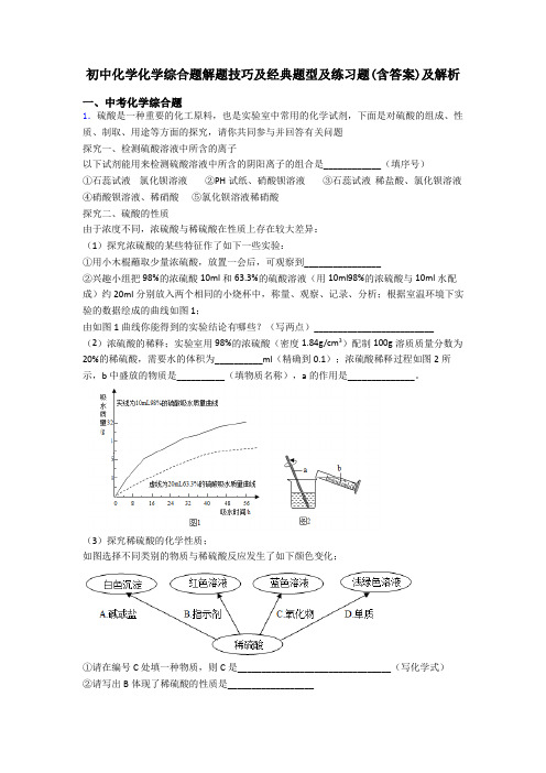 初中化学化学综合题解题技巧及经典题型及练习题(含答案)及解析