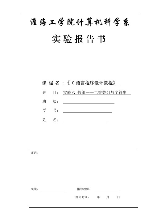 实验六 数组——二维数组与字符串