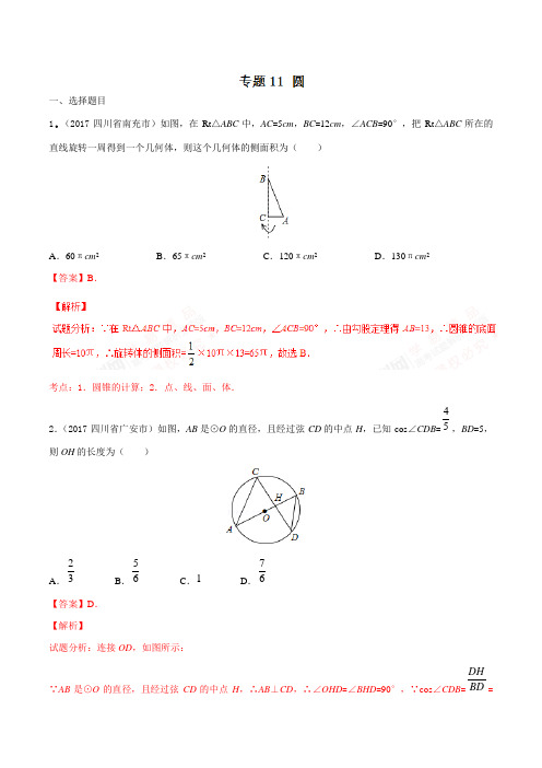 中考数学专题11圆(第03期)-2017年中考数学试题分项版解析汇编(解析版)