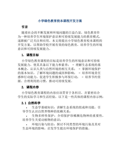 小学绿色教育校本课程开发方案