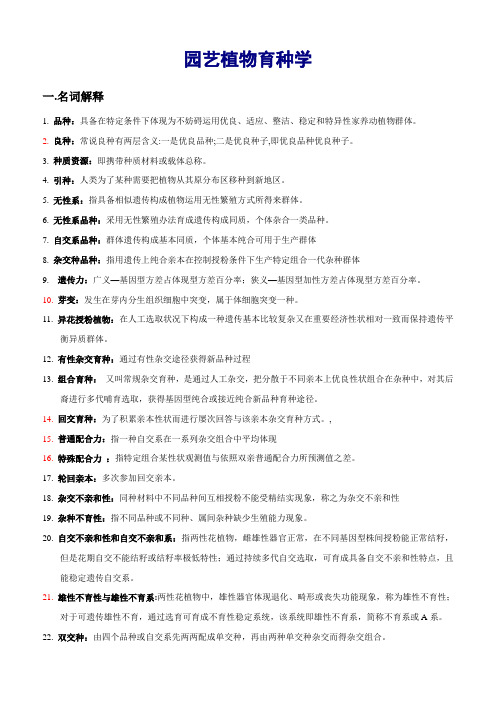 2021年园艺植物育种学复习资料整理版改动