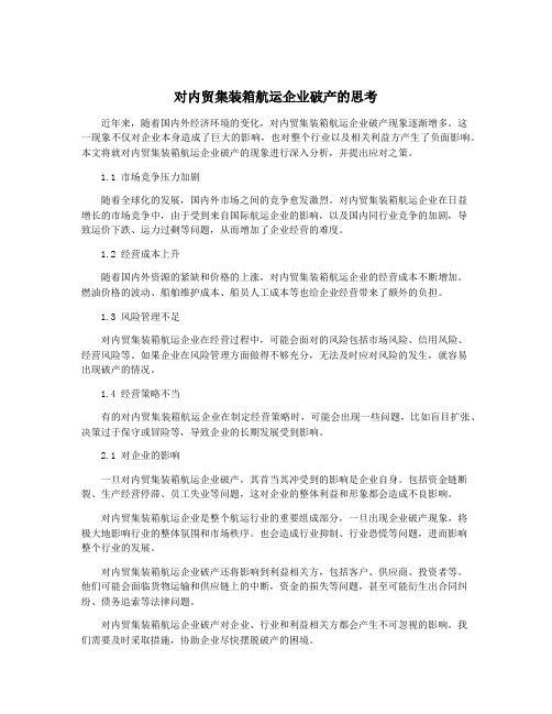 对内贸集装箱航运企业破产的思考