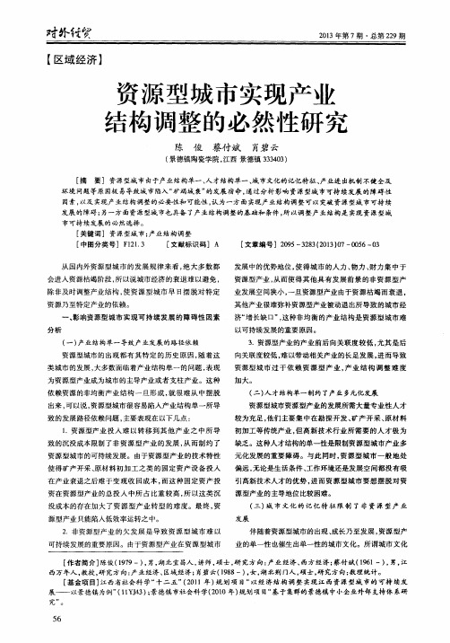 资源型城市实现产业结构调整的必然性研究