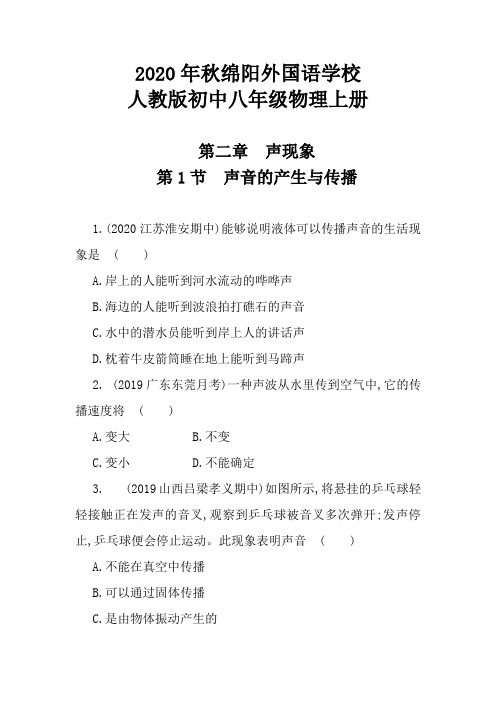 人教版初中物理八年级上册课后提升练习(第二章 第1节 声音的产生与传播)