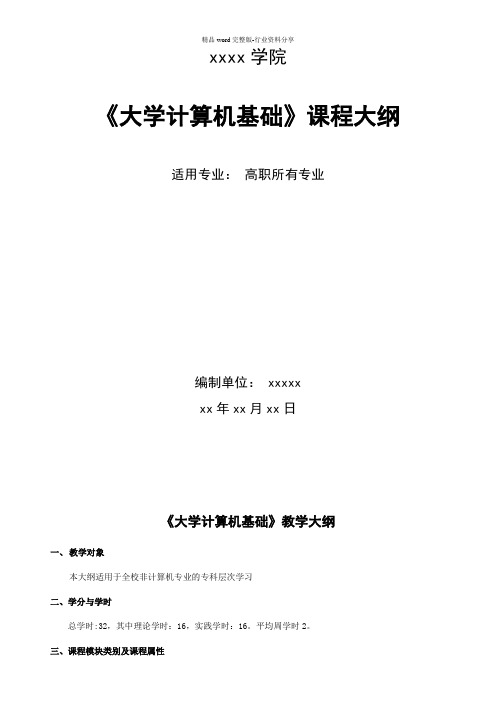 《计算机基础》课程教学大纲