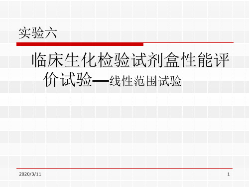 临床生化检验试剂盒性能评价试验—线性范围试验