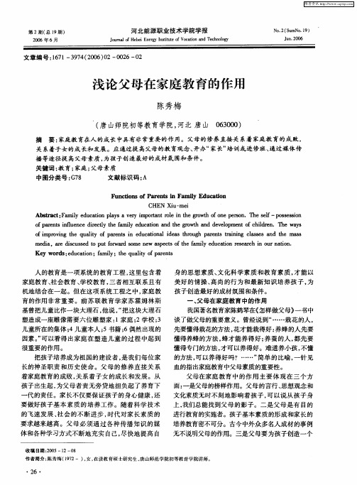 浅论父母在家庭教育的作用