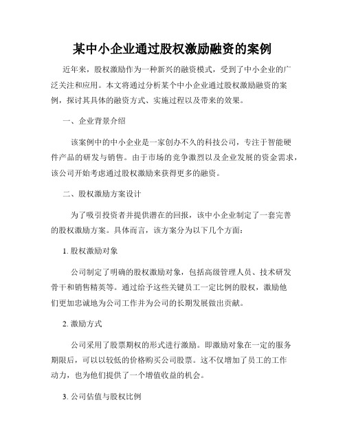 某中小企业通过股权激励融资的案例