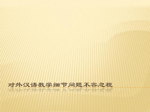 对外汉语教学细节问题不容忽视