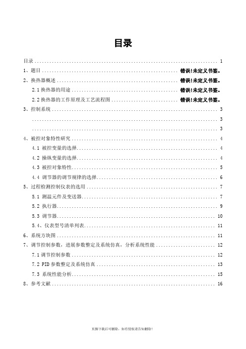 换热器温度控制系统简单控制系统