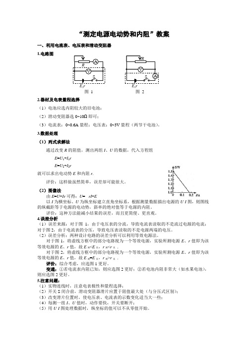 测定电源电动势和内阻教案