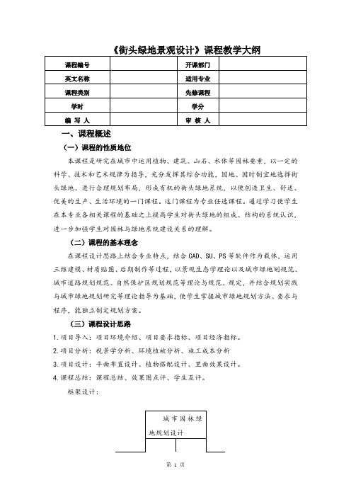 《街头绿地景观设计》教学大纲 20190402