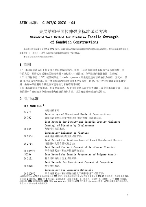 ASTMC297夹层结构平面拉伸强度标准试验方法中文版