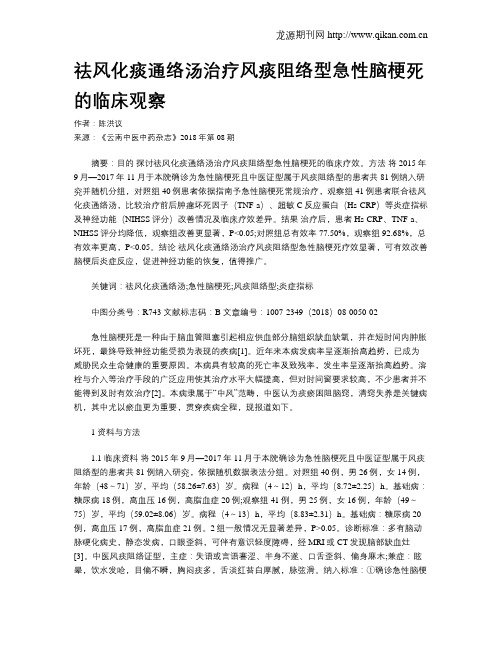 祛风化痰通络汤治疗风痰阻络型急性脑梗死的临床观察