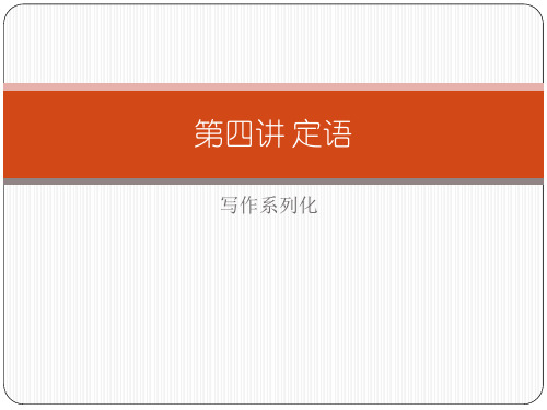 英语写作之定语