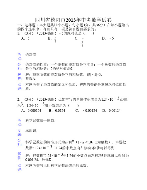 2013年德阳市中考数学试卷及答案(Word解析版)