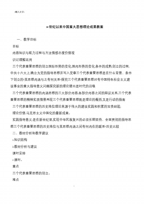20世纪以来中国重大思想理论成果教案