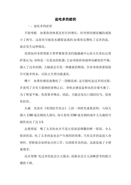 盐吃多的症状