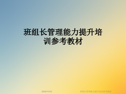 班组长管理能力提升培训参考教材