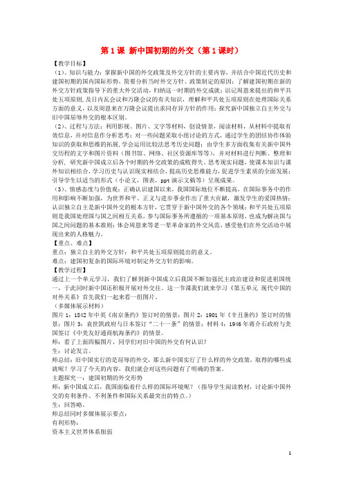 高中历史 专题五 现代中国的对外关系 第1课 新中国初期的外交(第1课时)教案 人民版必修1