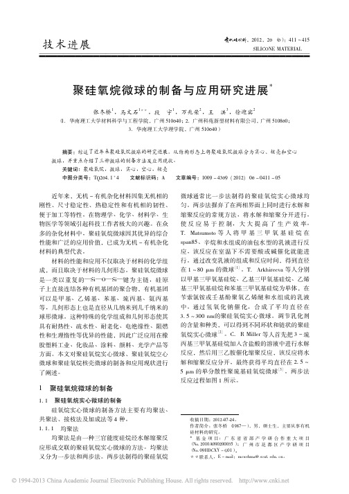 聚硅氧烷微球的制备与应用研究进展_张冬桥