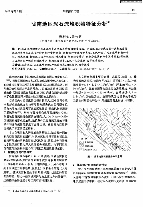 陇南地区泥石流堆积物特征分析