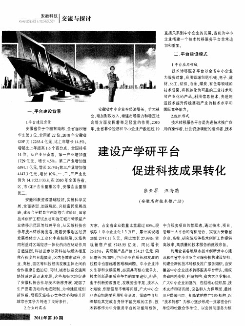 建设产学研平台 促进科技成果转化