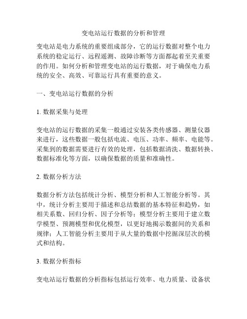 变电站运行数据的分析和管理