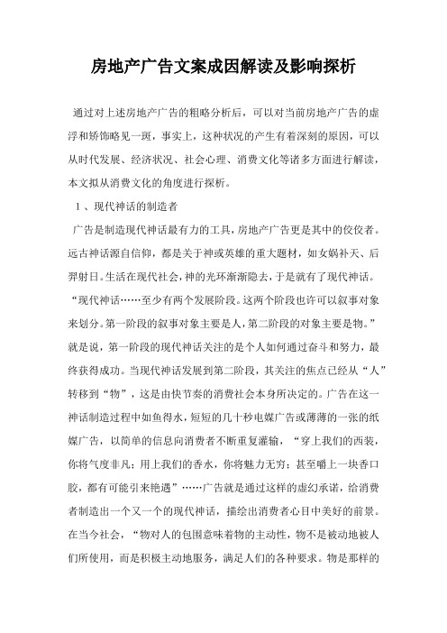【广告营销方案】房地产广告文案成因解读及影响探析