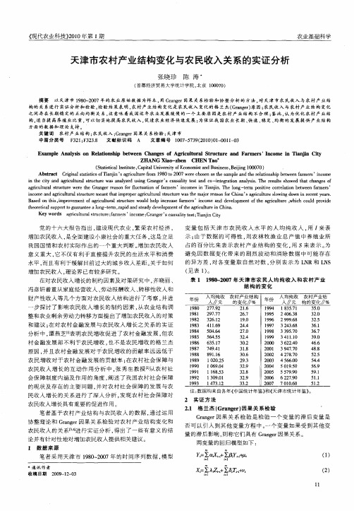 天津市农村产业结构变化与农民收入关系的实证分析