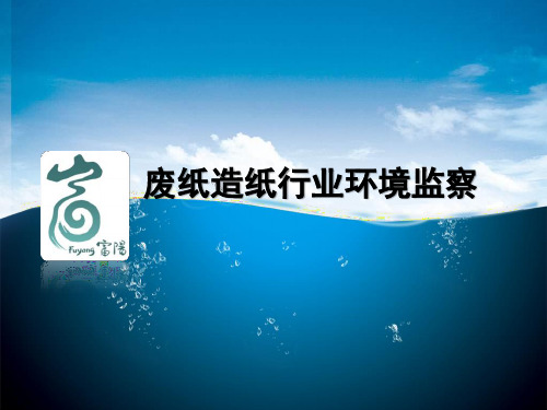造纸行业环境监察指南