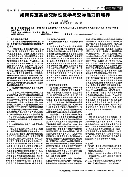 如何实施英语交际性教学与交际能力的培养