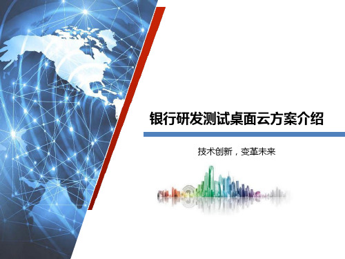 银行研发测试桌面云方案介绍