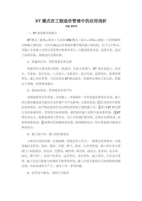 BT模式在工程造价管理中的应用浅析