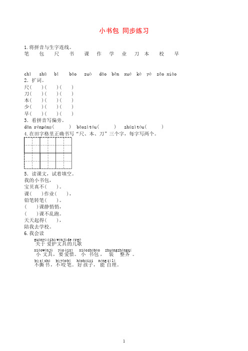 【推荐】(统编版)一年级上册语文小书包 同步练习(含答案).doc