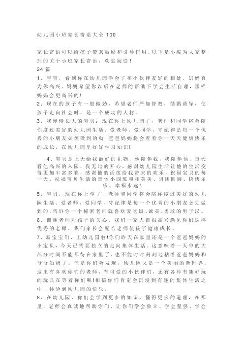 幼儿园小班家长寄语大全100