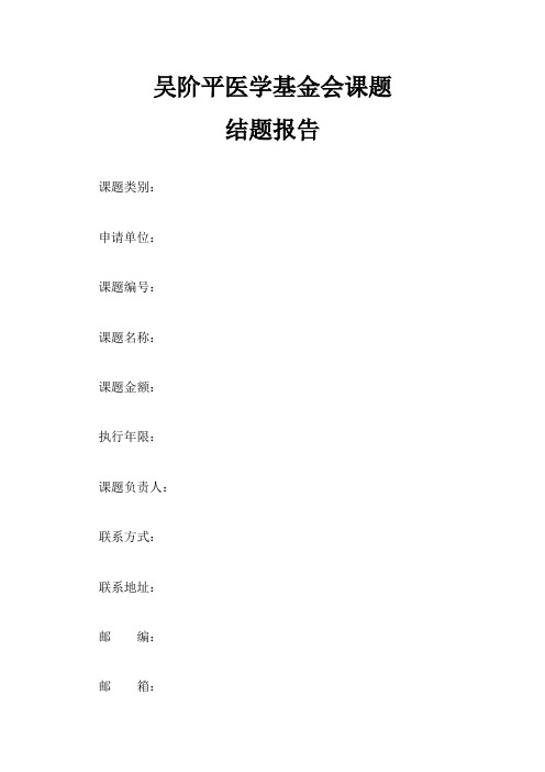 吴阶平医学基金会课题